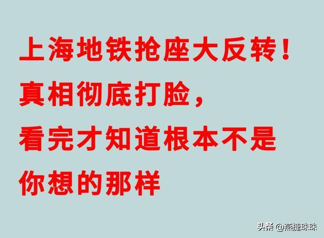 九游游戏平台-上海地铁抢座大反转！真相彻底打脸，看完才知道根本不是你想那样